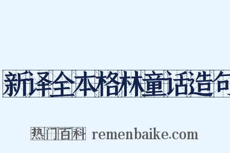 新译全本格林童话造句是什么意思的图片